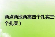 两点两地两高四个扎实三个作用（两点定位两地两高目标四个扎实）