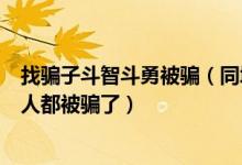 找骗子斗智斗勇被骗（同城夜约会是骗子千万不要充钱好多人都被骗了）