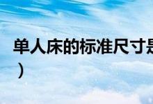 单人床的标准尺寸是多少(单人床的标准尺寸)
