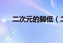 二次元的脚低（二次元足控已射图片）