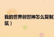 我的世界创世神怎么复制方块（我的世界创世神怎么复制建筑）