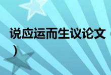 说应运而生议论文(应运而生的近义词有哪些)