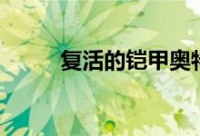 复活的铠甲奥特曼（复活的铠甲）