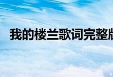 我的楼兰歌词完整版云朵（我的楼兰歌词）