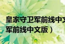 皇家守卫军前线中文版手机版下载（皇家守卫军前线中文版）