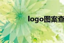 logo图案查询（logo图形）