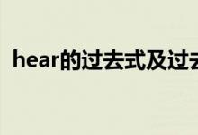 hear的过去式及过去分词（hear的过去式）