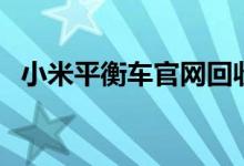 小米平衡车官网回收吗（小米平衡车官网）