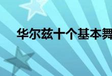 华尔兹十个基本舞步（华尔兹135囗诀）