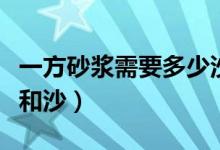 一方砂浆需要多少沙（一方砂浆需要多少水泥和沙）