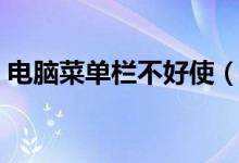 电脑菜单栏不好使（电脑菜单栏点了没反应）