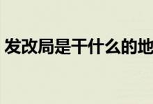 发改局是干什么的地方（发改局是干什么的）