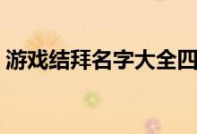 游戏结拜名字大全四人（四人结拜名字大全）