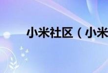 小米社区（小米note4x recovery）