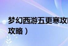 梦幻西游五更寒攻略2018（梦幻西游五更寒攻略）