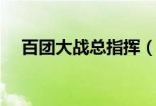 百团大战总指挥（百团大战是谁指挥的）