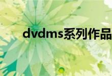 dvdms系列作品介绍（dvdms 145）