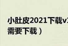 小肚皮2021下载v1（小肚皮电脑版在线玩不需要下载）