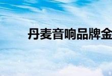 丹麦音响品牌金莱（丹麦音响品牌）