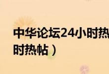 中华论坛24小时热帖排行榜（中华论坛24小时热帖）