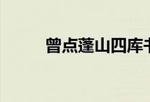 曾点蓬山四库书什么意思（曾点）