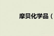 摩贝化学品（摩贝化学网官网）
