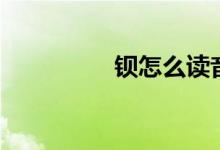 钡怎么读音（钡怎么读）
