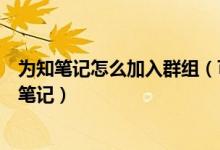 为知笔记怎么加入群组（可以用哪些方式向为知笔记中添加笔记）