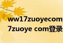 ww17zuoyecom登录一起作业网（www 17zuoye com登录）
