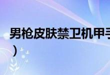 男枪皮肤禁卫机甲手感（男枪皮肤哪个手感好）