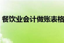 餐饮业会计做账表格（餐饮业会计做账案例）