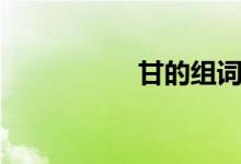 甘的组词（敢的组词）