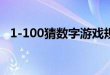 1-100猜数字游戏规则（猜数字游戏规则）