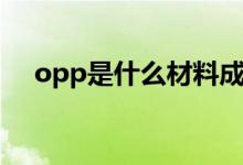 opp是什么材料成分（opp是什么材料）