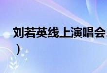 刘若英线上演唱会2023（刘若英线上演唱会）