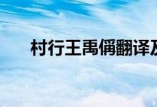 村行王禹偁翻译及赏析（村行王禹偁）
