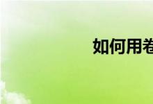 如何用卷发器卷头发