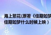 海上繁花(原著《佳期如梦之海上繁花》) 小说（海上繁花之佳期如梦什么时候上映）