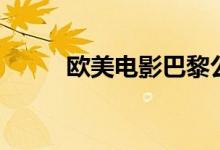 欧美电影巴黎公社（欧美电影吧）