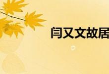闫又文故居简介（闫又文）