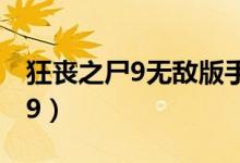 狂丧之尸9无敌版手机下载（狂丧之尸无敌版9）