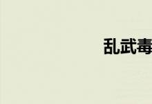 乱武毒谋（乱武）
