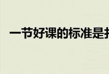 一节好课的标准是扎实（一节好课的标准）