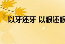 以牙还牙 以眼还眼（以牙还牙迅雷下载）