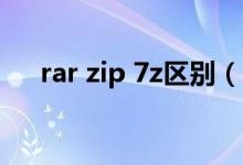 rar zip 7z区别（rar和zip有什么区别）