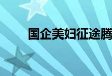国企美妇征途腾冲（国企美妇征途）