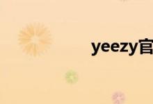 yeezy官网（yeeze）