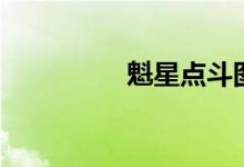 魁星点斗图（魁星点斗）