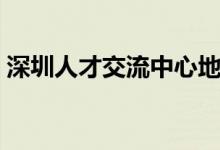 深圳人才交流中心地址（深圳人才交流中心）
