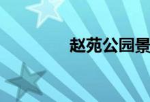 赵苑公园景区（赵苑公园）